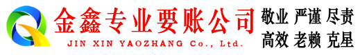 永寿金鑫追账公司